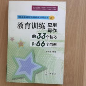 教育训练应用写作的33个技巧和66个范例