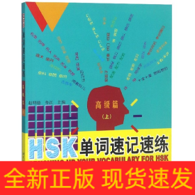 HSK单词速记速练(高级篇上)