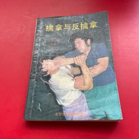 擒拿与反擒拿