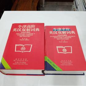 牛津中阶英汉双解词典  牛津高阶英汉双解词典