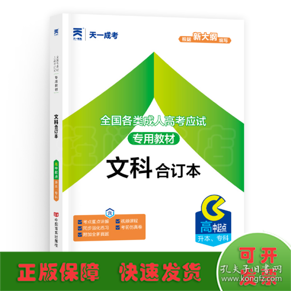 2015年全国各类成人高考应试专用教材：文科合订本（高中起点升本、专科）