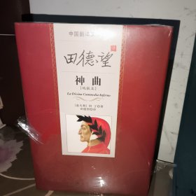 中国翻译家译丛：田德望译神曲 全三册（塑封全新未拆）