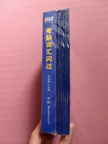 闪过 考研英语·考研词汇闪过 备考时间不足者专用 英语一英语二均适用（全新未开封）