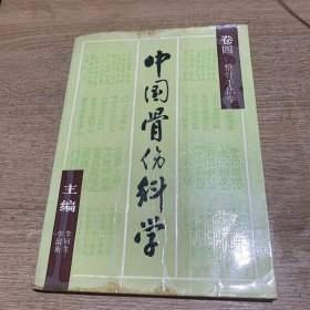 中国骨伤科学