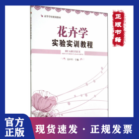 花卉学实验实训教程