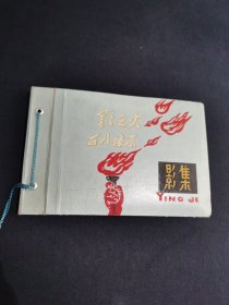 老影集（星星之火可以燎原）带语录，内有60年代照片91张