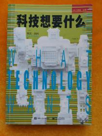 科技想要什么