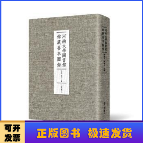 河南大学图书馆馆藏善本图录