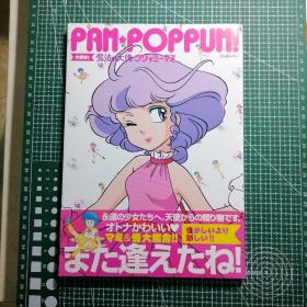 日版 PAM POPPUM！大好き! 魔法の天使 クリィミーマミ 最喜欢你了，魔法天使 克雷米·麦米（Magical Angel Creamy Mami）高田明美 魔法天使（魔法小甜甜、我是小甜甜）画集