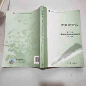伤寒论讲义(第3版)供中医药类专业用(16开)