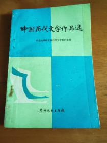 中国历代文学作品选