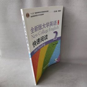 全新版大学英语快速阅读