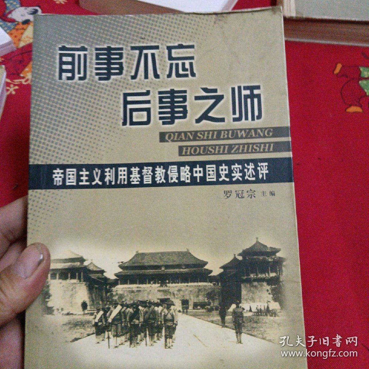 前事不忘后事之师：帝国主义利用基督教侵略中国史实述评