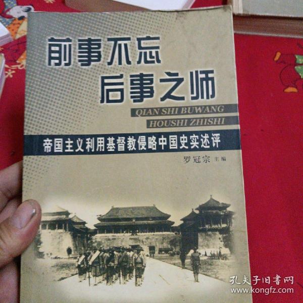 前事不忘后事之师：帝国主义利用基督教侵略中国史实述评