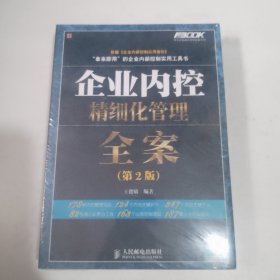 企业内控精细化管理全案