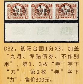 D32，民国浙江初阳台图印花税票3枚