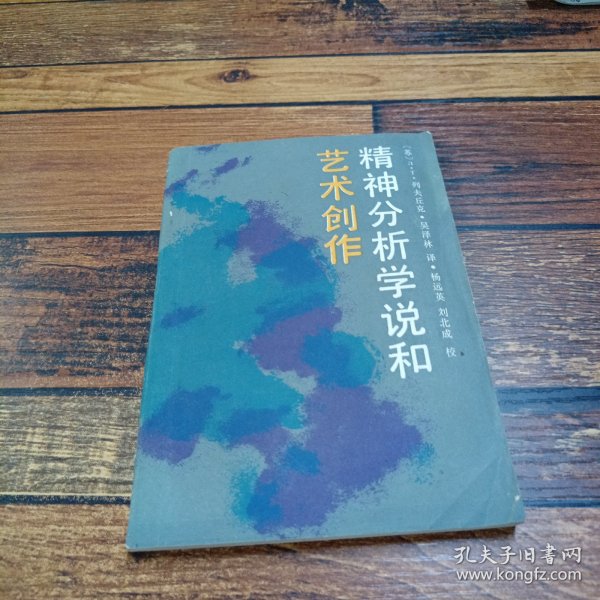 精神分析学说和艺术创作