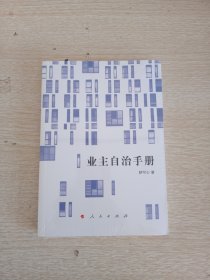 业主自治手册(未开封)