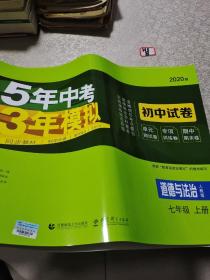 5年中考3年模拟：道德与法治（七年级上册人教版2020版初中试卷）