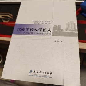 民办学校办学模式：产权配置与治理机制研究