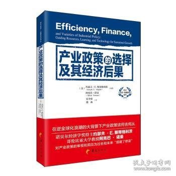 产业政策的选择及其经济后果