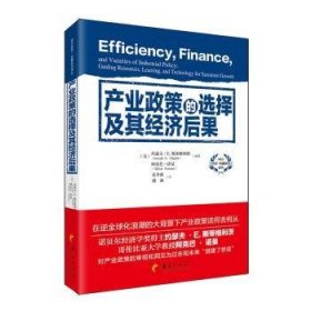 产业政策的选择及其经济后果