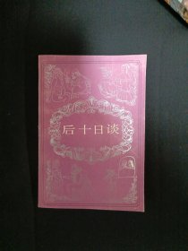 后十日谈（D5）