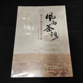 风雨茶路：谌小丰和百年茶号晋丰厚