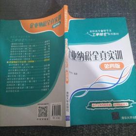 企业纳税全真实训（第四版）/高职高专会计专业工学结合系列教材