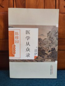 医学从众录。