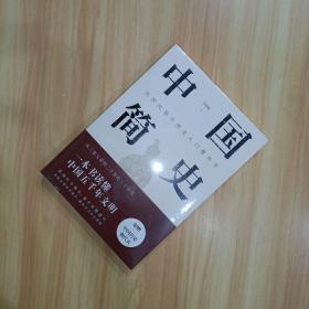 中国简史 【 赠中国历史朝代表】精编精校版 民国大师吕思勉经典之作 一本书读懂中国五千年文明