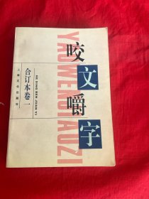 咬文嚼字1995年合订本（平装）