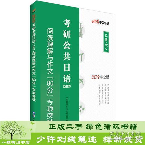 中公2019考研公共日语203阅读理解与作文80分专项突破