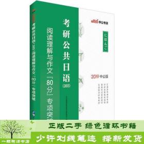 中公2019考研公共日语203阅读理解与作文80分专项突破