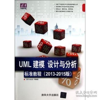 UML 建模 设计与分析标准教程:2013-2015版 9787302318729 王菁，赵元庆等编著 清华大学出版社