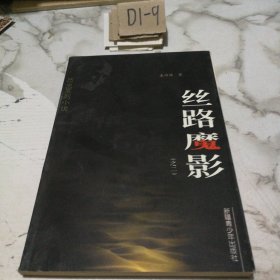 絲路魔影之二
