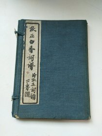 考正白香词谱__考证词韻 上下 中华民国15年10月1日出版