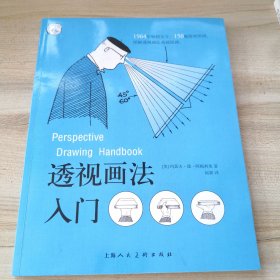 透视画法入门 (美)约瑟夫·德·阿梅利奥(Joseph DAmelio) 著 赵颖 译 （品如图内页干净少翻动）