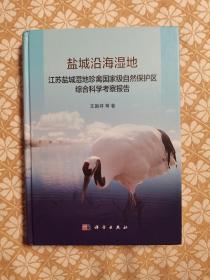 盐城沿海湿地--江苏盐城湿地珍禽国家级自然保护区综合科学考察报告