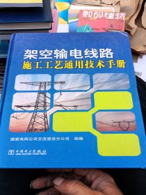 架空输电线路施工工艺通用技术手册