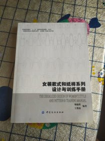 女装款式和纸样系列设计与训练手册