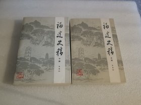 福建史稿 上下册 品相如图
