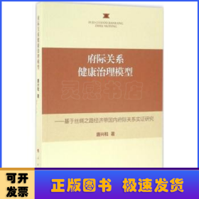 府际关系健康治理模型——基于丝绸之路经济带国内府际关系实证研究