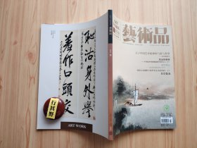艺术品杂志【20165】依于本源而居蒋金明书法随想 一元复始李一书法展回眸 水月风声作泠泠文徵明蕉石鸣琴图赏析 五代至元代的敦煌石窟艺术(下)节操冰清亦风雅襟怀月霁本天真陈嘉谟生平及其书艺刍议 深远的秘密18世纪中国玻璃油画中的西方人(下)翰墨烟云民国时期的北京书风(二)关于中国艺术精神的气质与类型对话梅墨生 浅谈大众视野下的甲骨文书法赏析(上)秣陵烟月南京博物院藏明末清初金陵绘画特展(中)