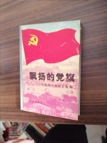 飘扬的党旗:中国共产党历史画卷