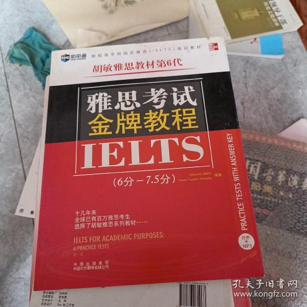 新航道·学校指定雅思（IELTS）培训教材：雅思考试金牌教程（6分-7.5分）（第6代）