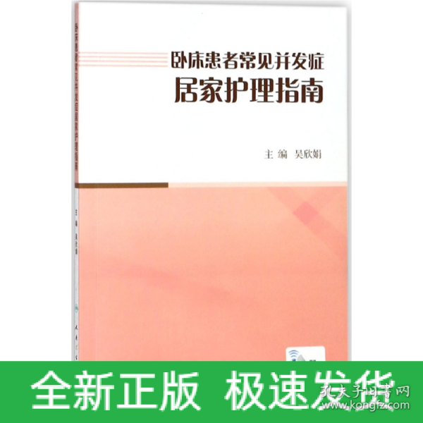 卧床患者常见并发症居家护理指南（配增值）