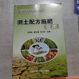 新型职业农民科技培训教材：测土配方施肥技术