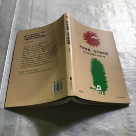 不去伤害，也不被伤害（谁在青春期不叛逆？会沟通才能更亲密！36个真实情境，36种应对方案，读懂青春期孩子语言和行为背后的真正含义，实现良性沟通。）