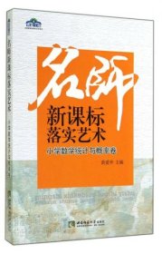 名师新课标落实艺术：小学数学统计与概率卷/青蓝工程名师新课标落实艺术系列